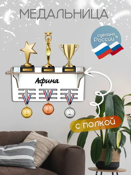 TopPresent Медальница держатель для медалей с именем Афина