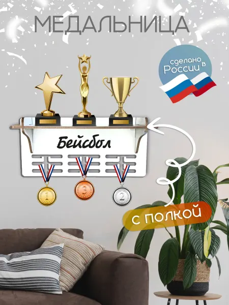 TopPresent Полка для хранения кубков наград и медалей Бейсбол