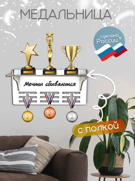 TopPresent Медальница с полкой для наград грамот кубков Мечты сбываются