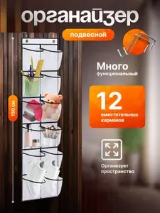 Органайзер для хранения вещей подвесной, 12 карманов