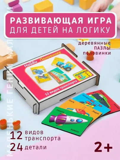 Развивающая игра для детей Найди Половинку, 12 видов транспорта