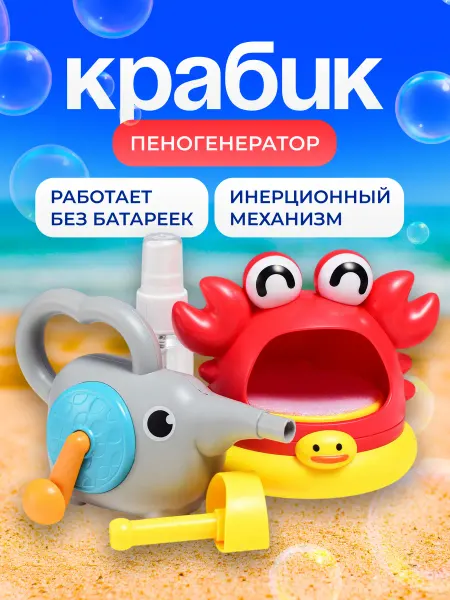 URAL TOYS Игрушка детская Краб пенный мыльные пузыри