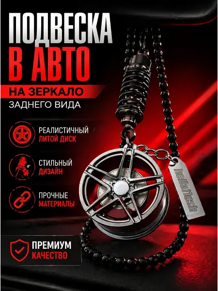 Wish Toys Подвеска в авто на зеркало мужская