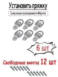 Скоба крепления груза, Кольцо такелажное груза, Коррозионностойкая углеродистая сталь, Оснащен 12 крепежными винтами, Серебро, 6 шт