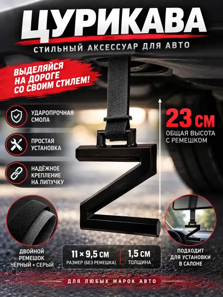 Цурикава под бампер буква Z tsurikawa брелок