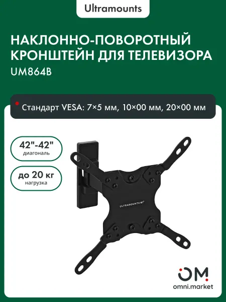 Ultramounts Кронштейн для телевизора на стену наклонный UM864B