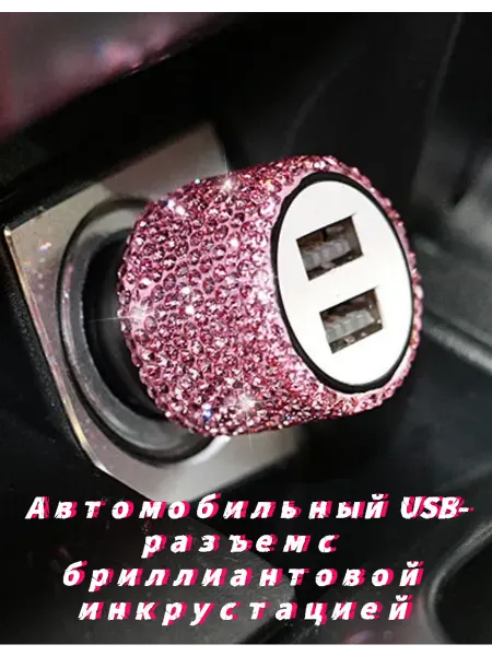 Автомобильный USB с бриллиантовой инкрустацией красный