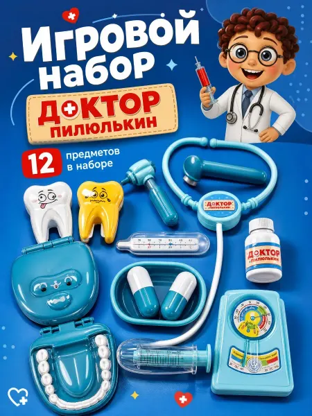 Играем вместе Детский игровой набор Пилюлькин, 12 инструментов