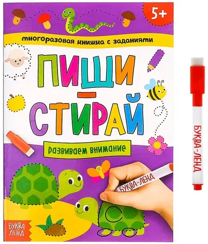 Многоразовая книжка "Напиши и сотри. Развиваем внимание" с маркером и развивающими заданиями, готовим руку к письму, пиши-стирай, 12 стр.