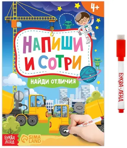 Многоразовая книжка "Пиши-стирай. Найди отличия" с маркером и развивающими заданиями на внимательность, готовим руку к письму, 12 стр.