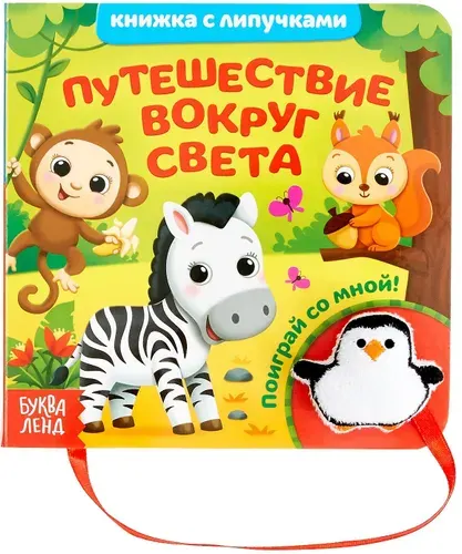 Обучающая книжка с липучками и игрушкой "Путешествие вокруг света", развитие моторики,12 стр.