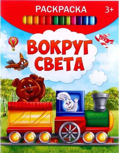 Детская раскраска "Вокруг света", развитие творческих способностей и логического мышления, 12 стр.