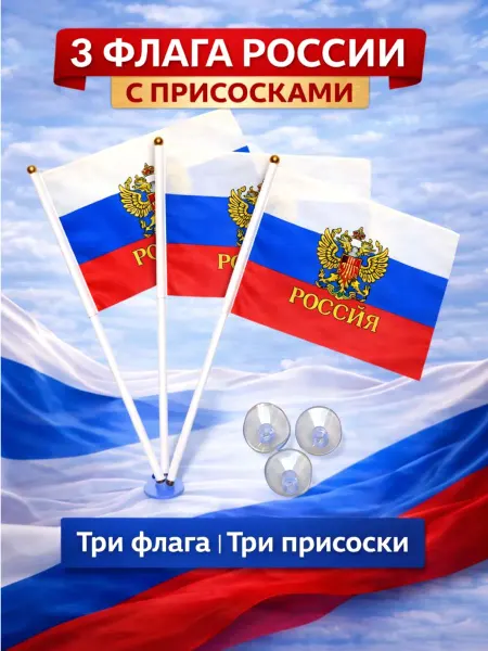 VVA Флаг России настольный на присосках 3 шт