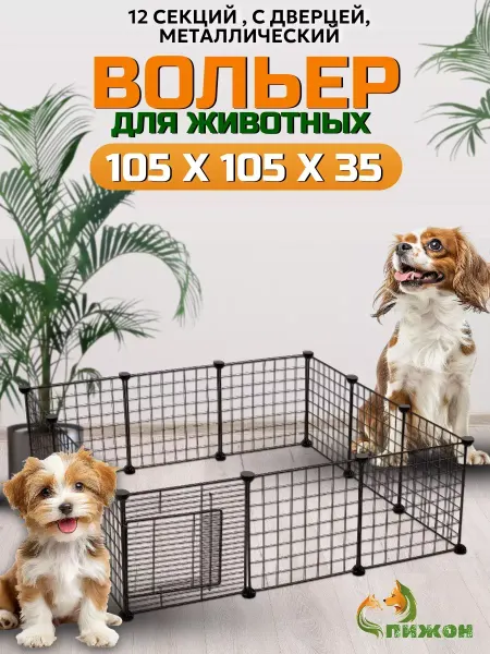 Пижон Вольер клетка для собак, 12 секций