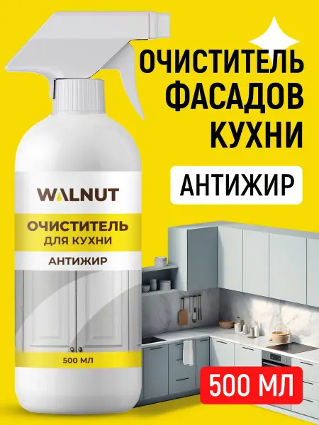 WALNUT Средство для мытья кухонных фасадов и холодильника