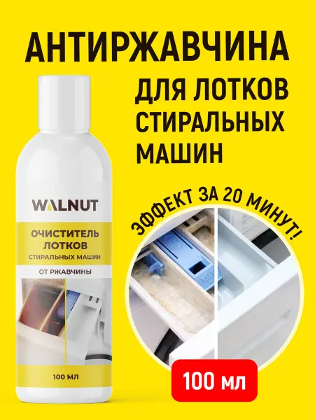 WALNUT Очиститель для чистки лотков стиральных машин от ржавчины