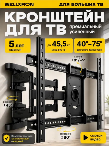 WELLKRON Кронштейн для телевизора на стену поворотный 40-75