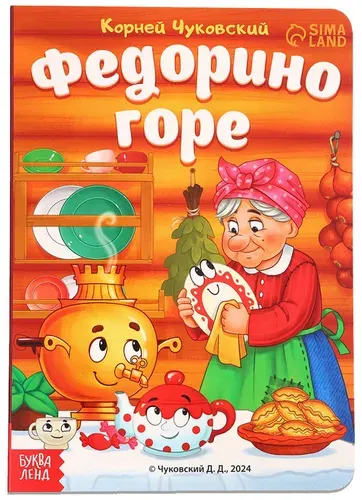 Картонная книга "Федорино горе" с картинками для малышей, детская классическая литература, учим новые слова, развиваем воображение, Корней Чуковский, 12 стр.