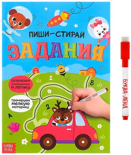 Многоразовая книжка "Пиши-стирай. Задания" с маркером и развивающими заданиями на воображение и логику, готовим руку к письму, пиши-стирай, 12 стр.