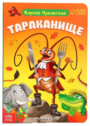Картонная книга "Тараканище" с картинками для малышей, детская классическая литература, учим новые слова, развиваем воображение, Корней Чуковский, 12 стр.