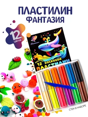Пластилин Фантазия восковой мягкий для лепки 12 цветов