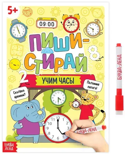 Многоразовая книжка "Пиши-стирай. Учим часы" с маркером и развивающими заданиями, учим время, готовим руку к письму, 12 стр.