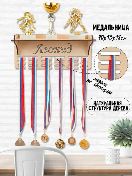 WooDLive Медальница именная вешалка для медалей с полкой Леонид