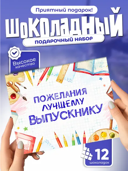 Всё в шоколаде! Пожелания лучшему выпускнику (шоколадный набор, 12 плиток)