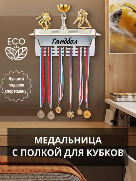 WooDLive Медальница на стену держатель для медалей Гандбол