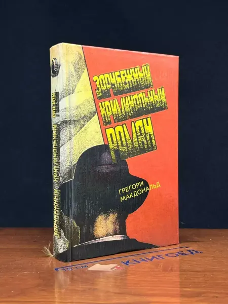 Наташа Фидес Зарубежный криминальный роман. Выпуск 12