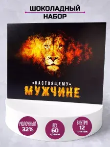 Подарочный набор шоколада "Настоящему мужчине", 12 шоколадок с пожеланиями на выпускной