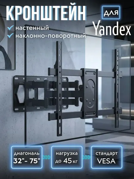 Кронштейн для телевизора Yandex 32-75 дюймов
