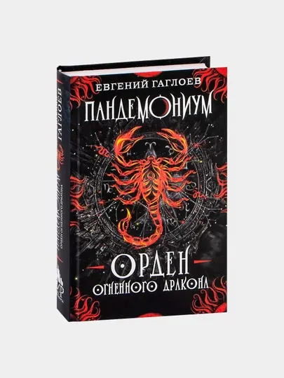 Гаглоев Е. Пандемониум, 12, Орден огненного дракона