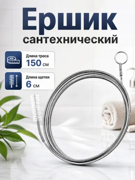 YUS Ёршик для чистки дренажных систем