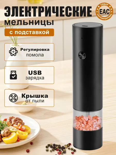 Zestchef Мельница для специй электрическая с зарядкой