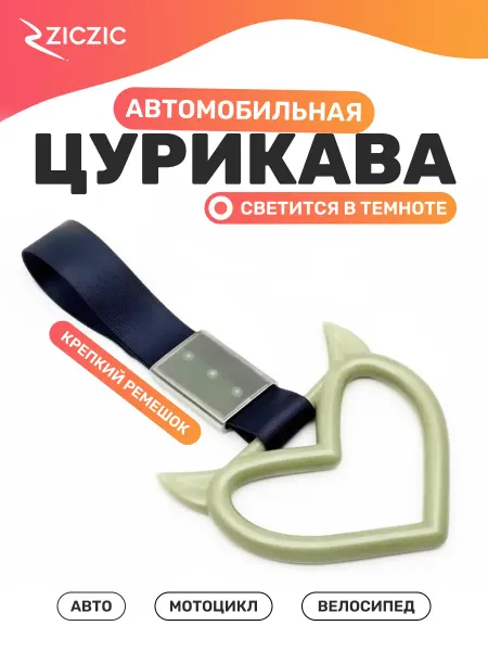 ZicZic Цурикава сердце с рожками светящаяся