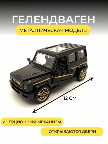Машинки для мальчиков Гелик черный 12 см. Модель Мерседес Гелендваген металлическая инарционная