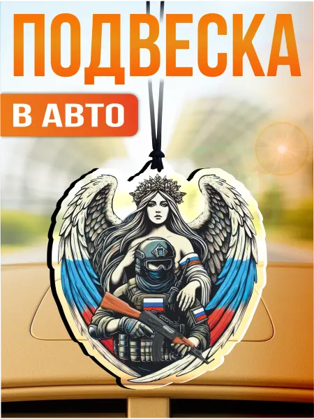 Стикер Джой Подвеска в машину на зеркало сво zov ангел хранитель