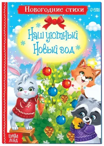 Детская книга новогодняя "Наш уютный Новый год" в твёрдом переплете, стихи для малышей, книжка с картинками для детей, детская литература, 12 стр.