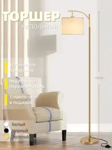 Торшер напольный с абажуром из ткани