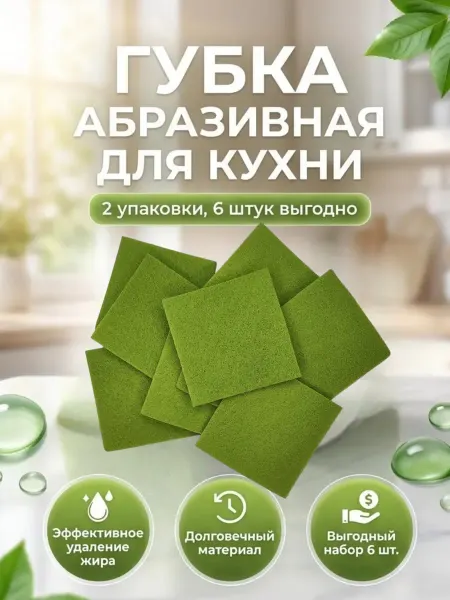 Губка абразивная универсальная для мытья кухни 3 шт