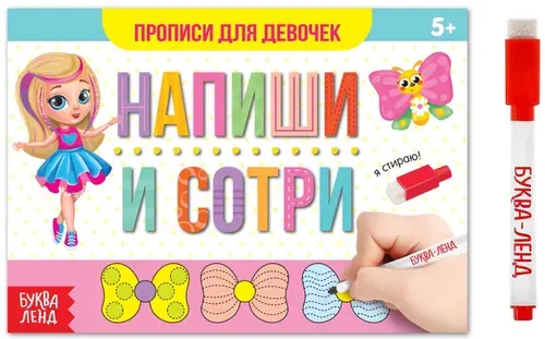 Многоразовая книжка "Напиши и сотри. Прописи для девочек" с маркером и развивающими заданиями, готовим руку к письму, пиши-стирай, 12 стр.
