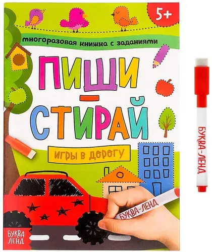 Многоразовая книжка "Напиши и сотри. Игры в дорогу" с маркером и развивающими заданиями, готовим руку к письму, пиши-стирай, 12 стр.
