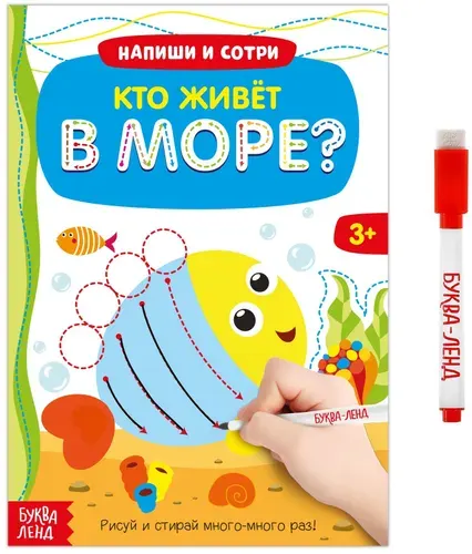 Многоразовая книжка "Напиши и сотри. Кто живёт в море" с маркером и развивающими заданиями, готовим руку к письму, пиши-стирай, 12 стр.