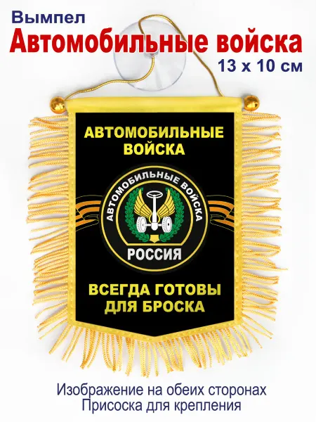 День Победы Вымпел "Автомобильные войска" в авто, двухсторонний