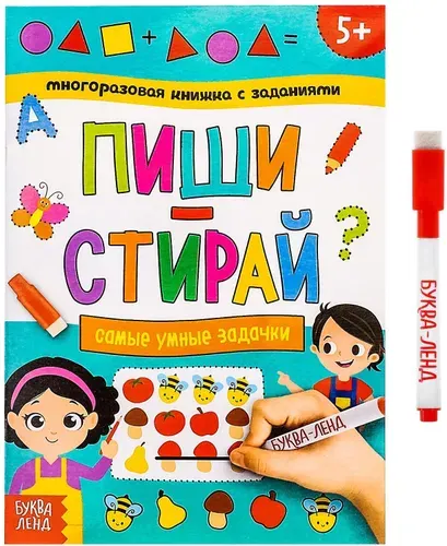 Многоразовая книжка "Напиши и сотри. Самые умные задачки" с маркером и развивающими заданиями, готовим руку к письму, пиши-стирай, обучение счету, 12 стр.