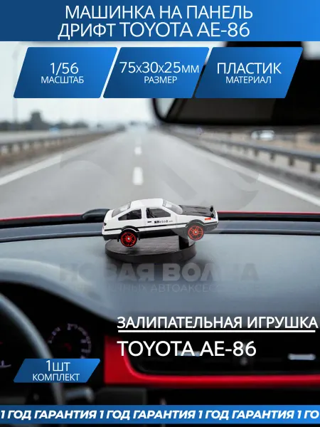 НВ Новая Волна Машинка на панель авто дрифтующая Тойота АЕ86 антистресс