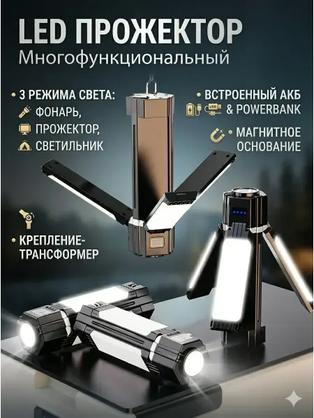 Амаля Прожектор светодиодный для авто, дома, кемпинга