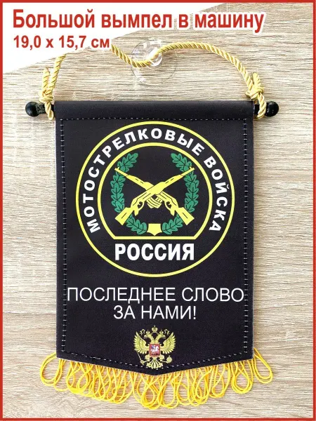 День Победы Вымпел в авто "Мотострелковые войска", большой