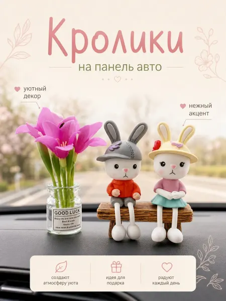 Декоративные фигурки в авто Кроликов с букетом
